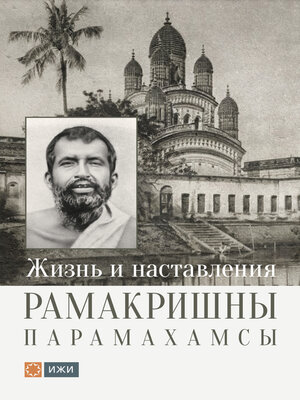 cover image of Жизнь и наставления Рамакришны Парамахамсы